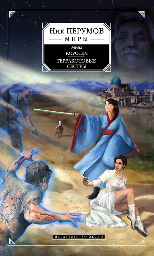 Книга Терракотовые сестры (Мила Коротич) — 1