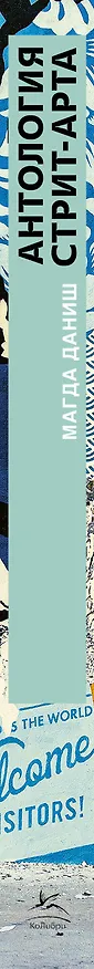 Книга Антология стрит-арта (Магда Даниш) — 3