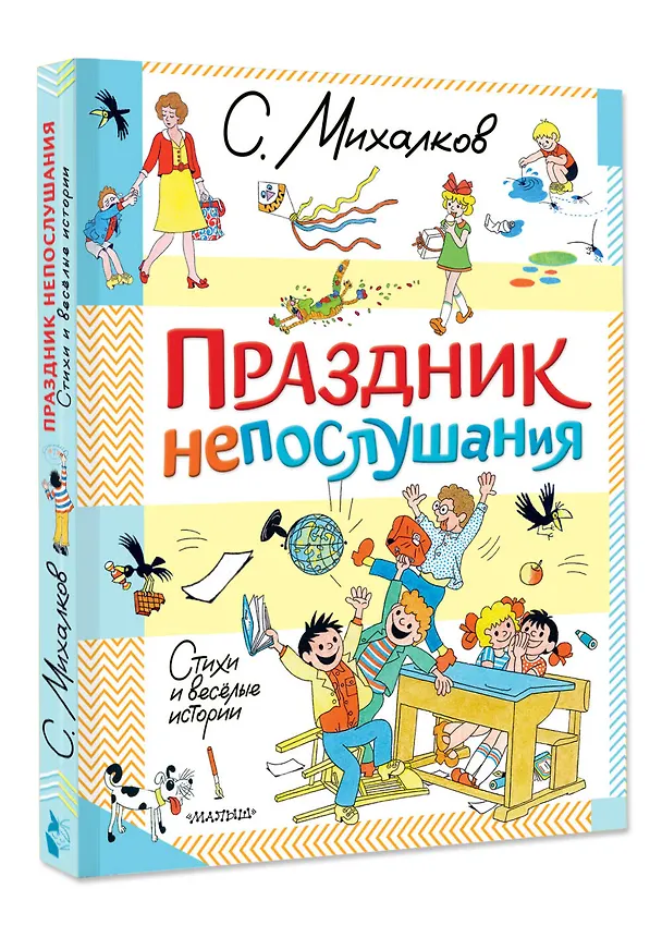 Книга Праздник непослушания. Стихи и весёлые истории (Сергей Михалков) — 4