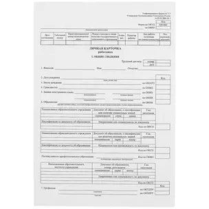 Личная карточка работника, форма Т-2 — 261275 — 1