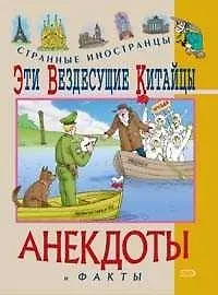 Книга Эти вездесущие китайцы (Федор Путешествующий) — 1