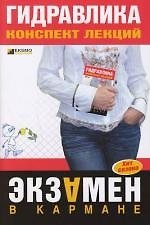 Книга Гидравлика: конспект лекций () — 1