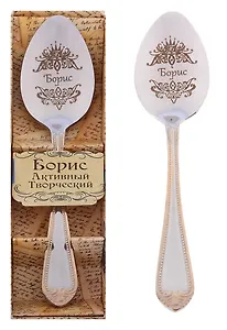 Ложка чайная в подарочной коробке Борис (3х15) (615219)
