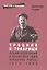Троцкий и товарищи Левая оппозиция и полит.культура РПК(б) 1923-1924 (2 изд.) (мЭВР) Резник (382с. — 2580702 — 1