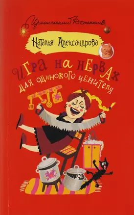 Игра на нервах для одинокого ценителя : роман — 2601777 — 1