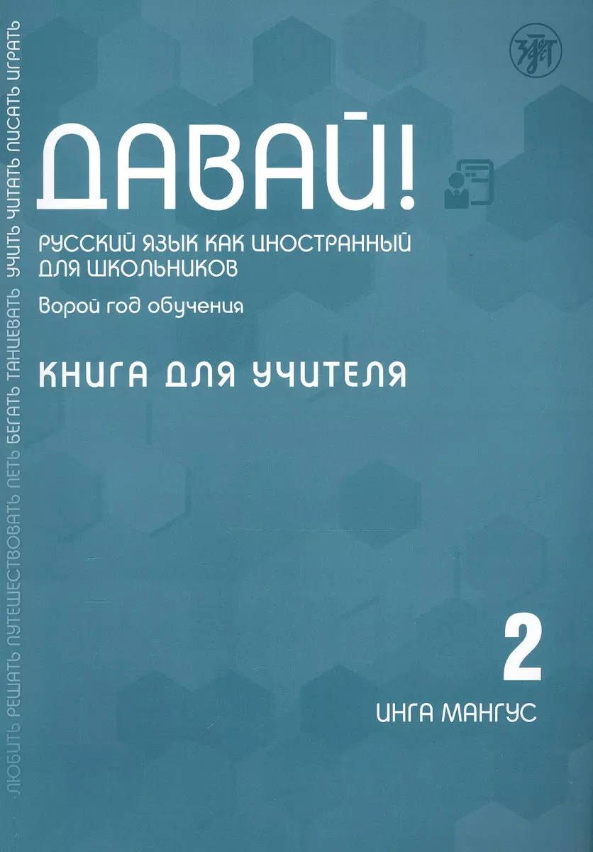 Давай! Русский язык как иностранный для школьников. Второй год обучения.  Книга для учителя