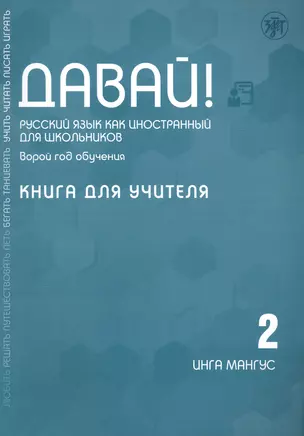 Давай! Русский язык как иностранный для школьников. Второй год обучения. Книга для учителя — 2764722 — 1