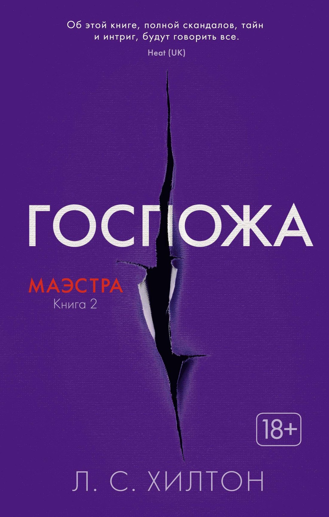 

Маэстра. Книга 2. Госпожа