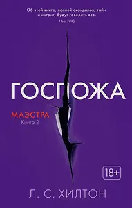 Маэстра. Книга 2. Госпожа