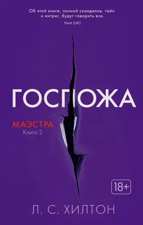 Маэстра. Книга 2. Госпожа — 2617561 — 1