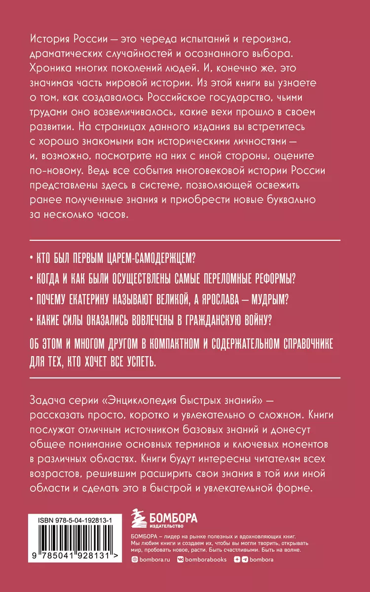 История России. Для тех, кто хочет все успеть (новое оформление) (Ирина  Ломакина) - купить книгу с доставкой в интернет-магазине «Читай-город».  ISBN: 978-5-04-192813-1