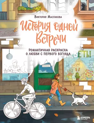 История одной встречи. Романтичная раскраска о любви с первого взгляда — 3047152 — 1