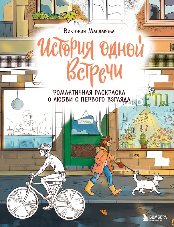 Книга История одной встречи. Романтичная раскраска о любви с первого взгляда (Виктория Маслакова) — 1