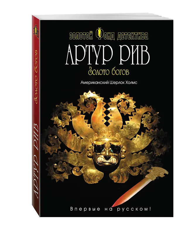 Книга Золото богов (Артур Рив) — 4
