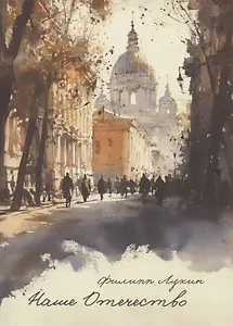 Наше Отечество