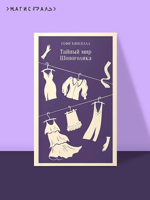 Книга Тайный мир Шопоголика (#1) (Софи Кинселла) — 6