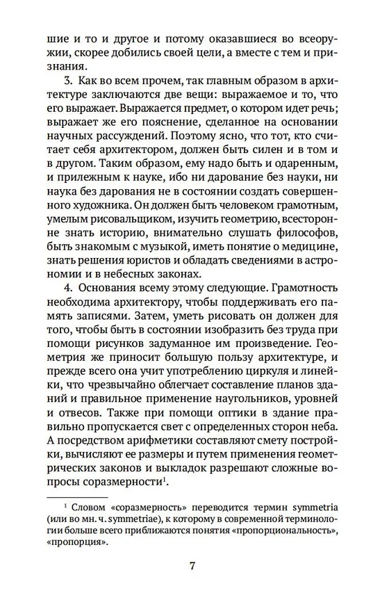 Книга Десять книг об архитектуре (Марк Витрувий) — 8
