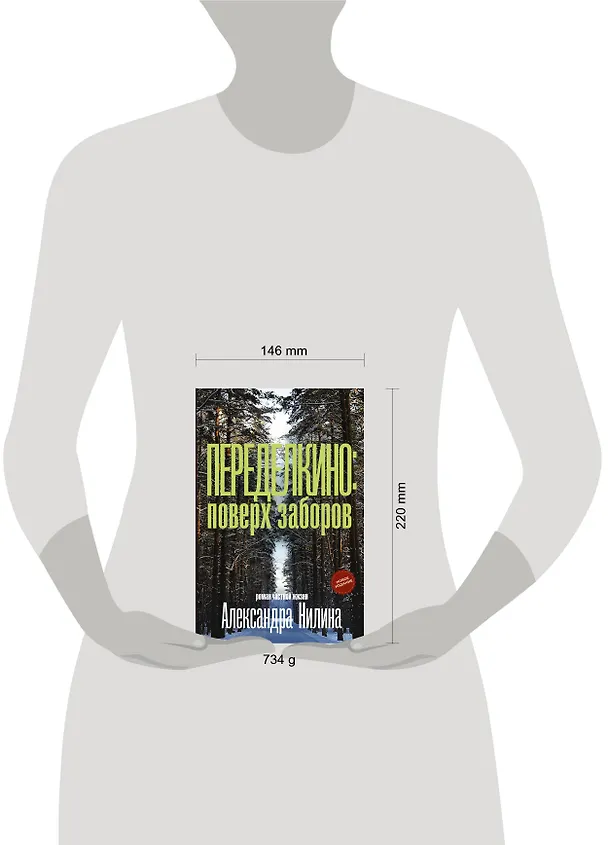 Книга Переделкино: поверх заборов (Александр Нилин) — 11