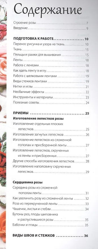 Книга Розы из шелковых лент и органзы: Объемная вышивка (Ди ван Никерк) — 2