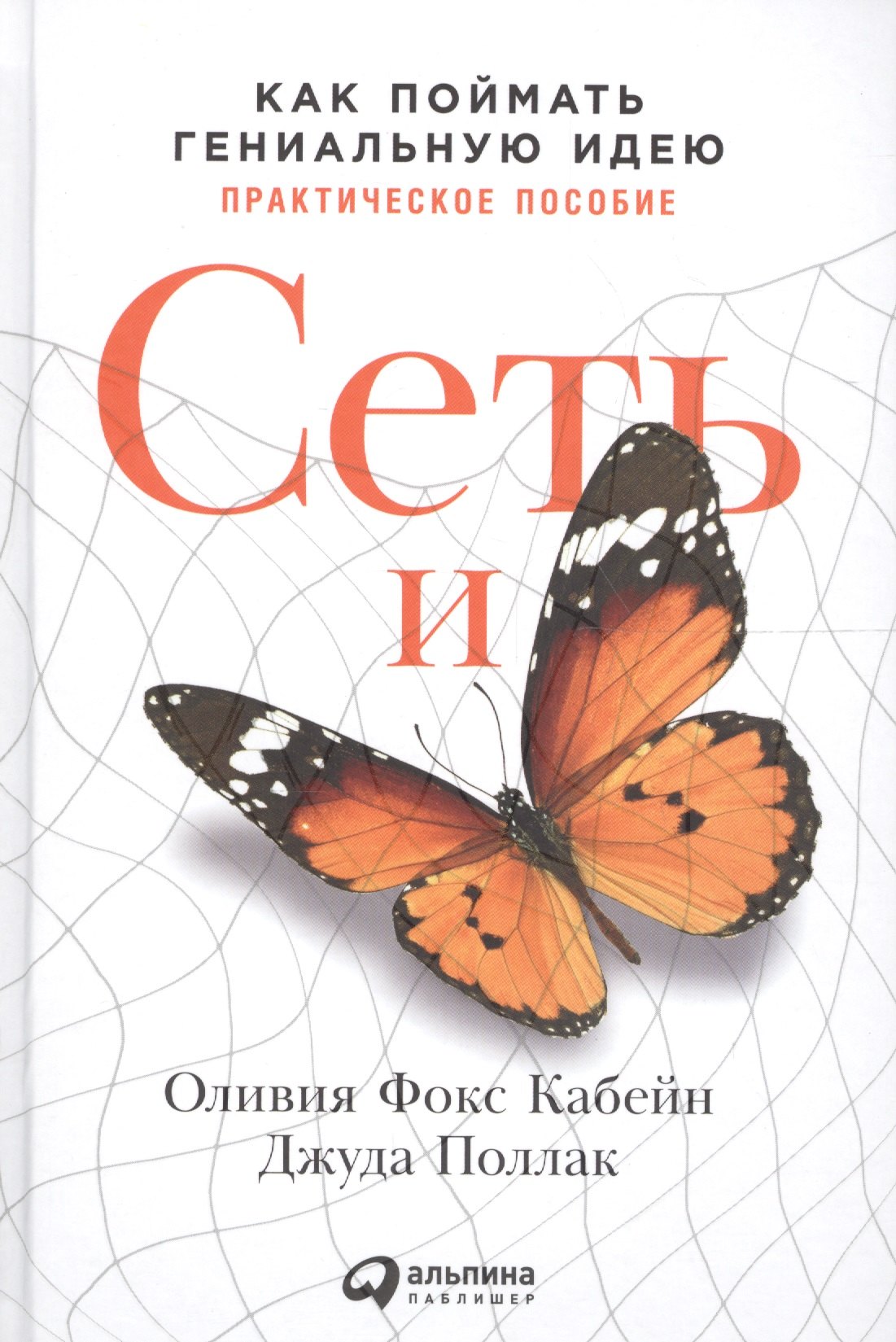 

Сеть и бабочка: Как поймать гениальную идею. Практическое пособие