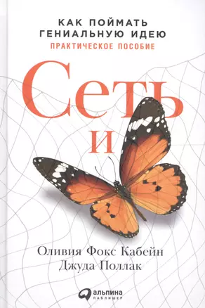 Сеть и бабочка: Как поймать гениальную идею. Практическое пособие — 2614753 — 1