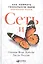 Сеть и бабочка: Как поймать гениальную идею. Практическое пособие — 2614753 — 1