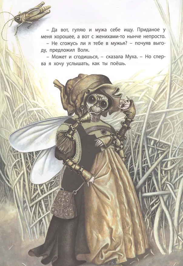 Книга Как Муха себе мужа искала () — 4