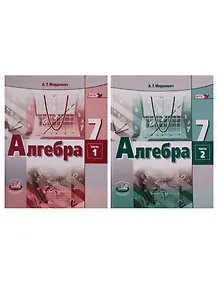 Алгебра. 7 класс. Учебник в 2 частях (комплект из 2 книг)