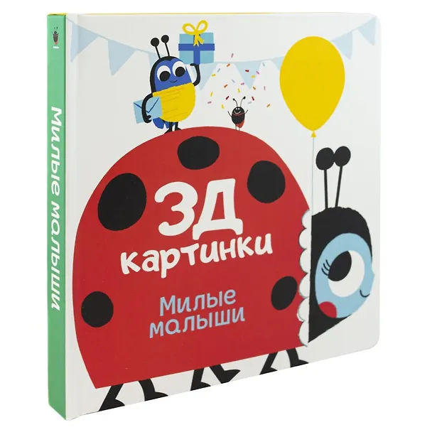 Книга Милые малыши (Марина Богданова) — 1