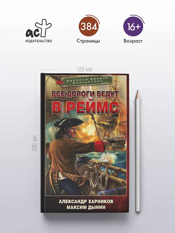 Книга Все дороги ведут в Реймс (Александр Харников, Максим Дынин) — 5