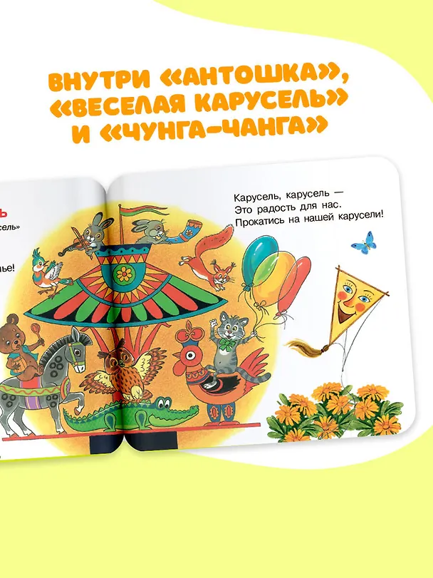Книга Антошка. Песенки для малышей (Юрий Энтин) — 6