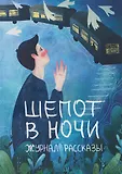 Литературный журнал "Рассказы" м
