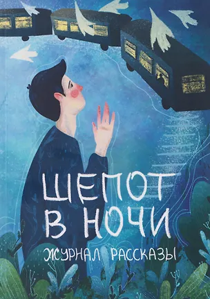 Книга Шепот в ночи (Сергей Пономарев, Александр Сордо)