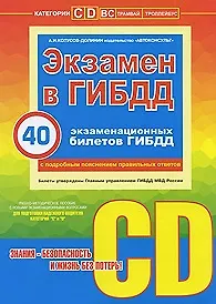 Книга Экзамен в ГИБДД 40 экз. билетов Категории C и D (м) (+CD) (Алексей Копусов-Долинин)