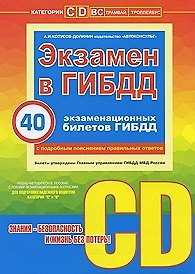 Книга Экзамен в ГИБДД 40 экз. билетов Категории C и D (м) (+CD) (Алексей Копусов-Долинин) — 1