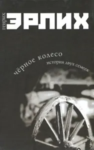 Черное колесо История двух семеек. Эрлих Г. (Читатель)