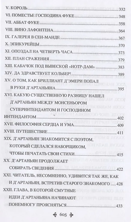Книга Виконт де Бражелон, или Еще десять лет спустя : роман. В 3 томах. Том 1 (Александр Дюма (отец)) — 7