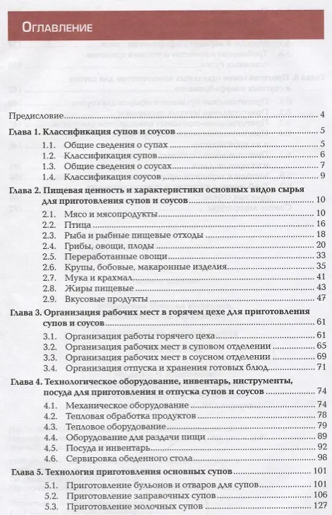 Книга Приготовление супов и соусов Уч. пос. (3 изд.) (ПО) Дубровская (ФГОС) (Наталья Дубровская) — 2