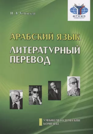 Арабский язык. Литературный перевод. Учебно-методический комплекс "Арабский язык. Обучение переводу". Модуль №3 — 2786448 — 1