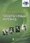 Арабский язык. Литературный перевод. Учебно-методический комплекс "Арабский язык. Обучение переводу". Модуль №3 — 2786448 — 1
