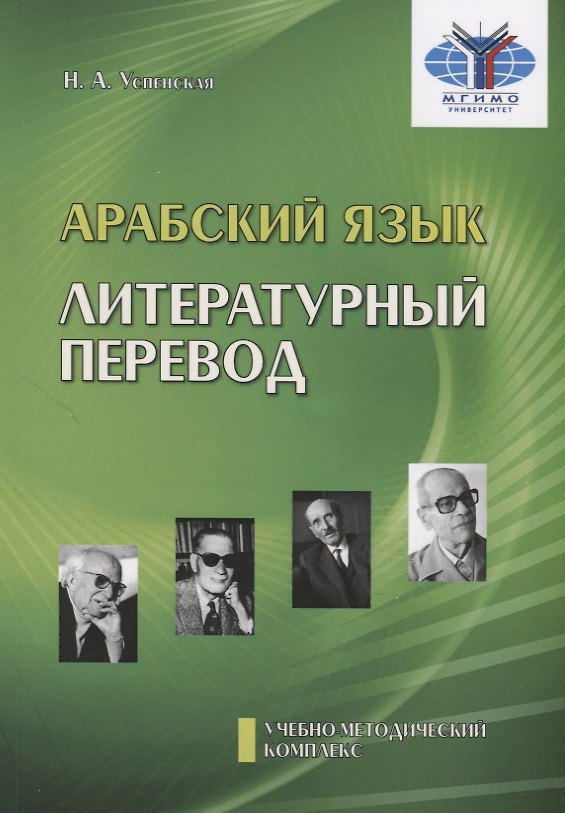 Книга Арабский язык. Литературный перевод. Учебно-методический комплекс "Арабский язык. Обучение переводу". Модуль №3 (Н. Успенская) — 1