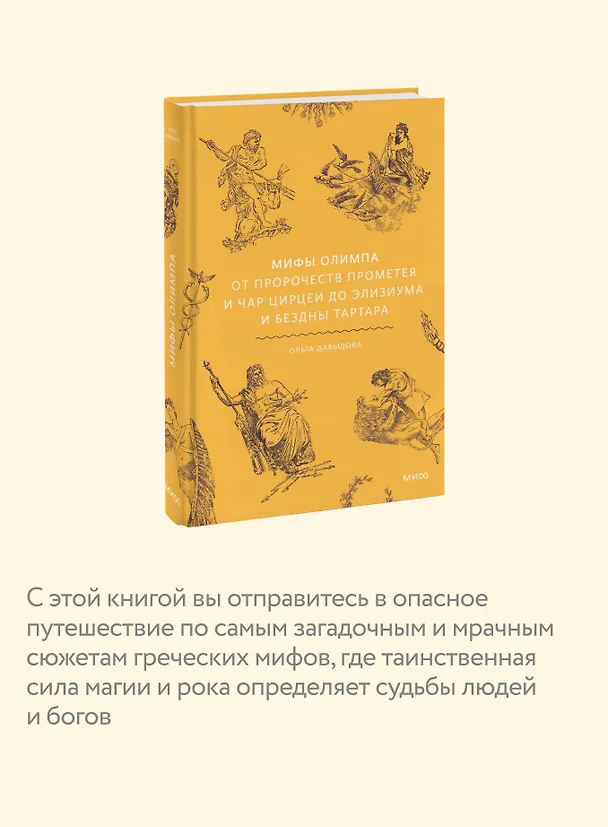 Книга Мифы Олимпа. От пророчеств Прометея и чар Цирцеи до Элизиума и бездны Тартара (Ольга Давыдова) — 8