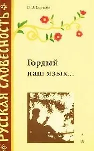 Гордый наш язык...