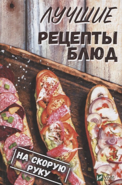 Книга Лучшие рецепты блюд на скорую руку () — 1