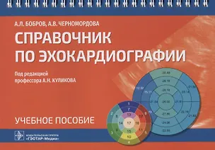 Книга Справочник по эхокардиографии: учебное пособие ()