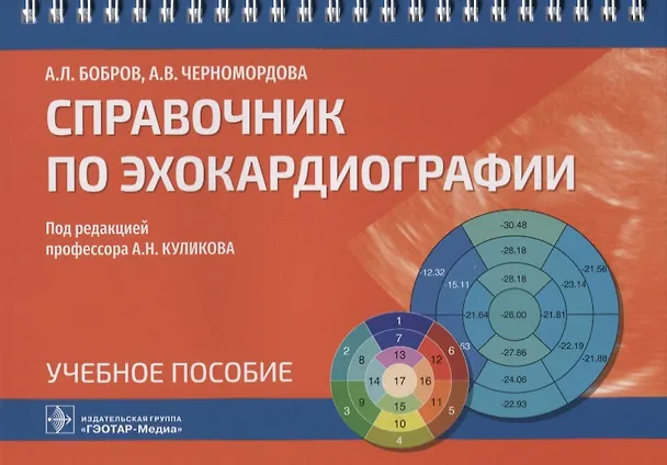 Книга Справочник по эхокардиографии: учебное пособие () — 1