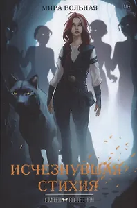 Исчезнувшая стихия