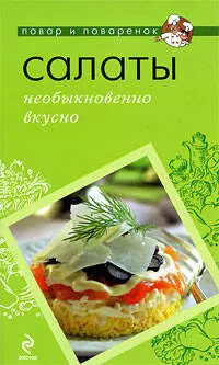 Салаты: необыкновенно вкусно — 2205271 — 1