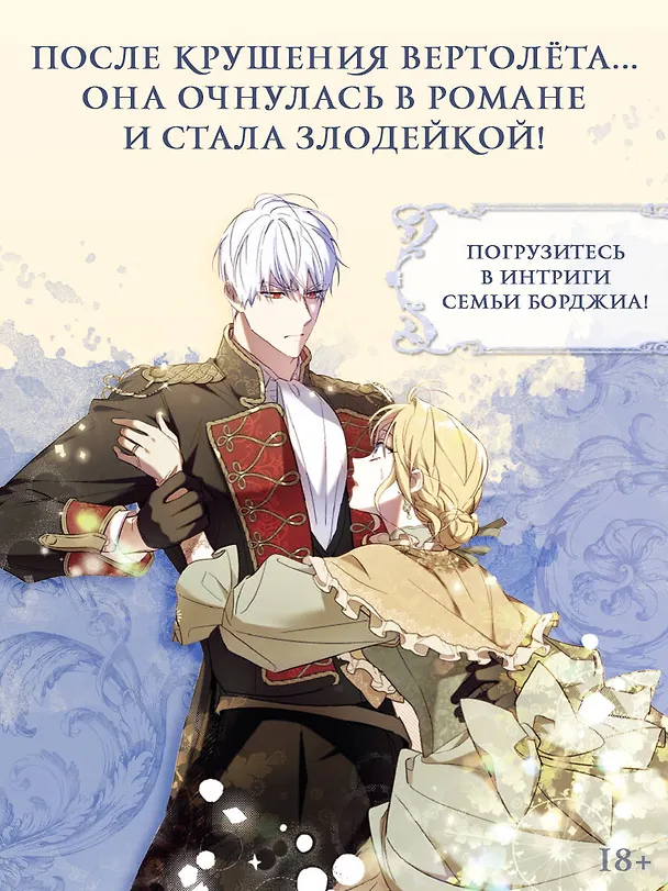Как переманить мужа на свою сторону. Том 2 + мерч (How to Win My Husband Over). Манхва 3119113 — 11