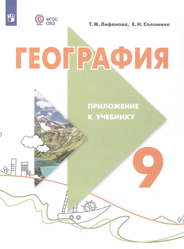 Книга География. 9 класс. Учебник (для обучающихся с интеллектуальными нарушениями). С приложением. ФГОС ОВЗ (Тамара Лифанова, Елена Соломина) — 4